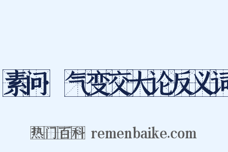 素问·气变交大论反义词是什么意思的图片